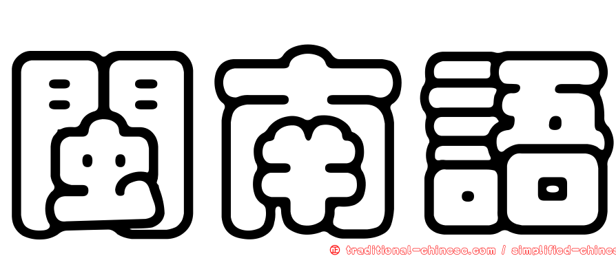 閩南語