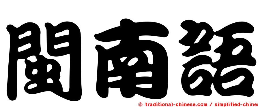 閩南語
