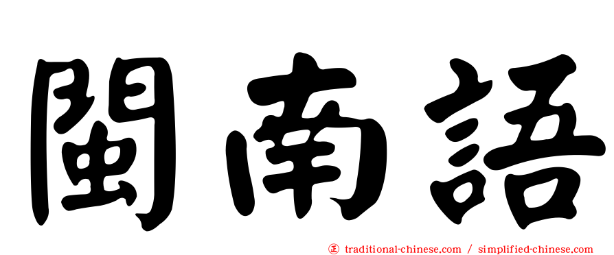 閩南語