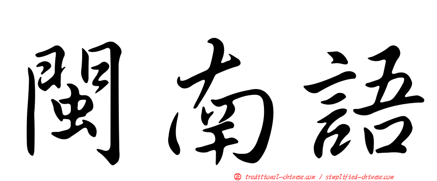 閩南語