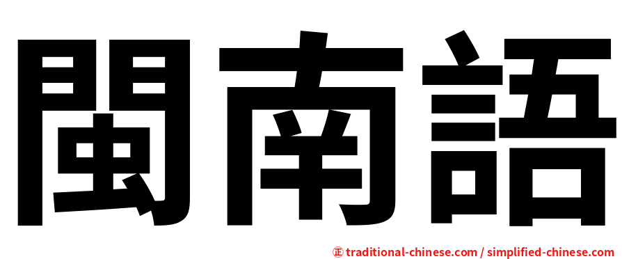 閩南語