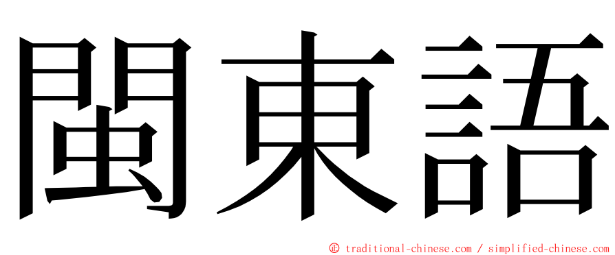 閩東語 ming font