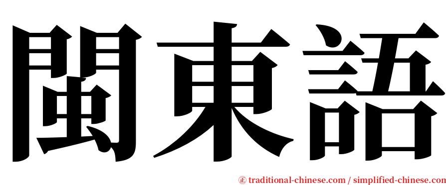 閩東語 serif font