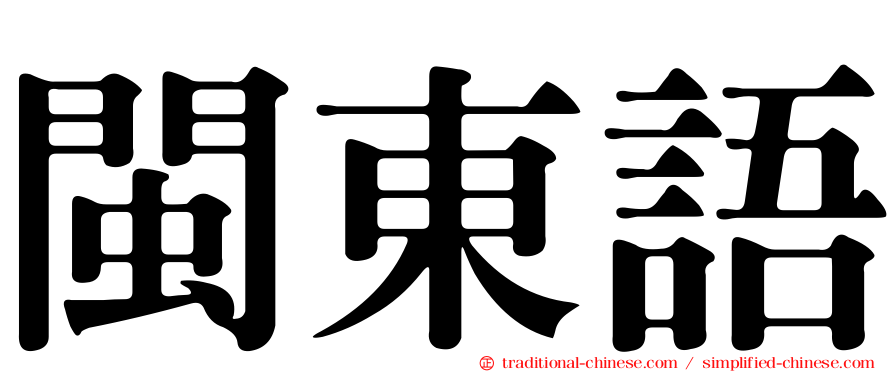 閩東語