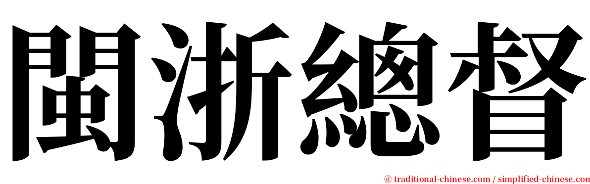 閩浙總督 serif font