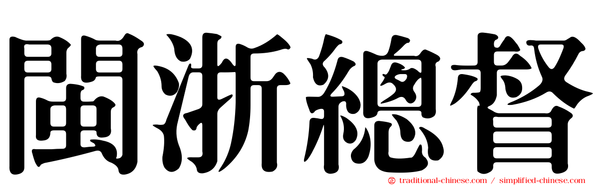 閩浙總督