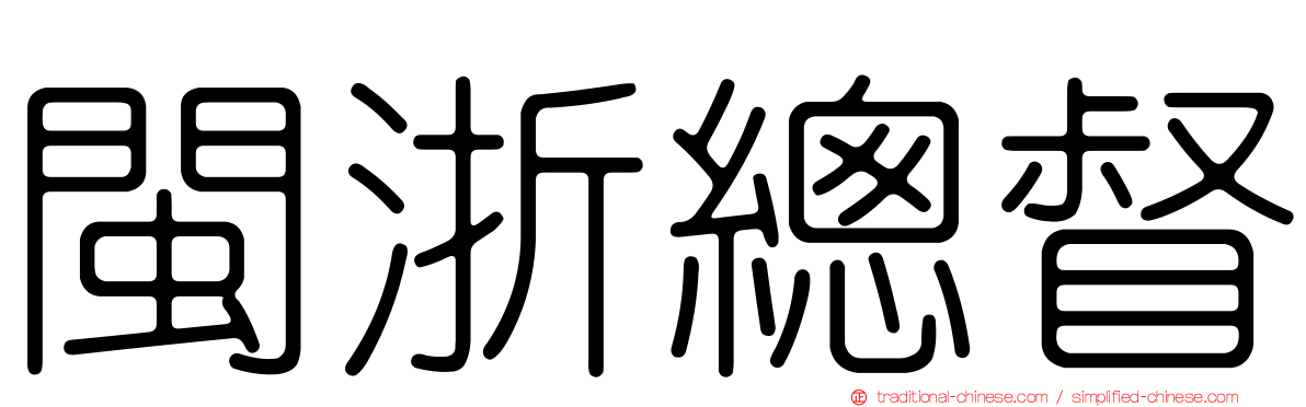 閩浙總督