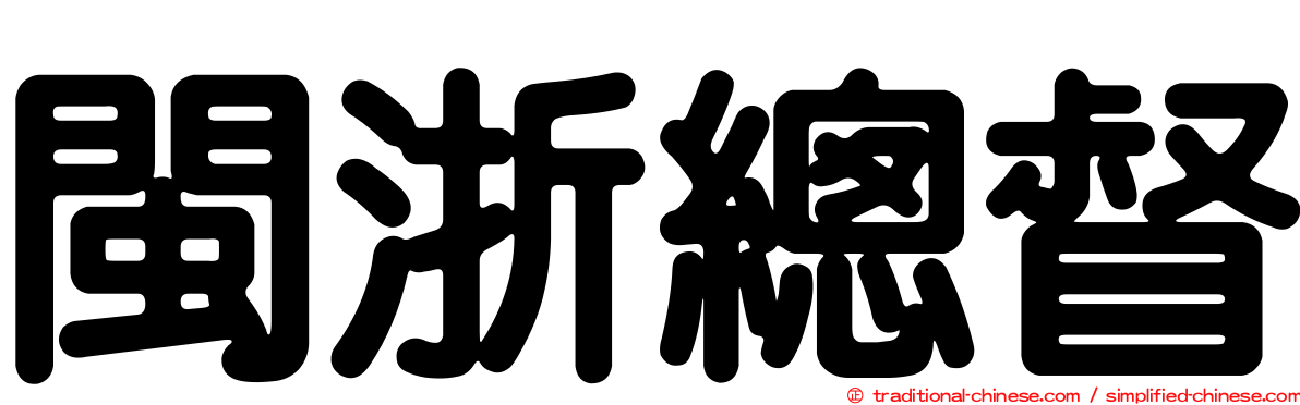 閩浙總督