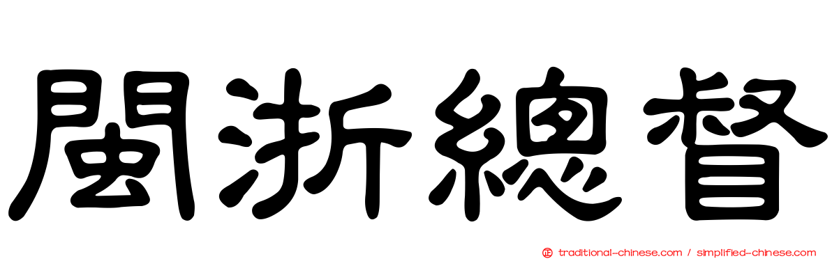 閩浙總督