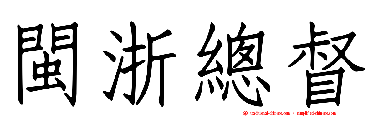 閩浙總督