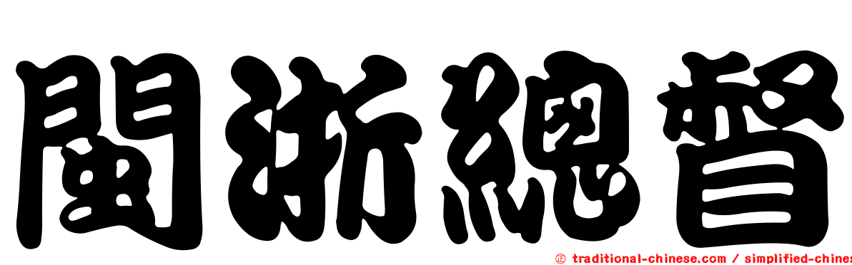 閩浙總督