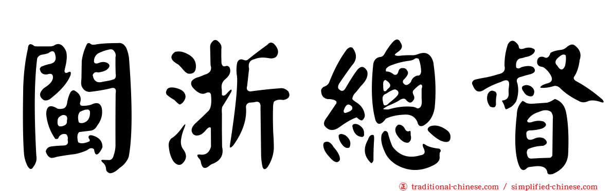 閩浙總督
