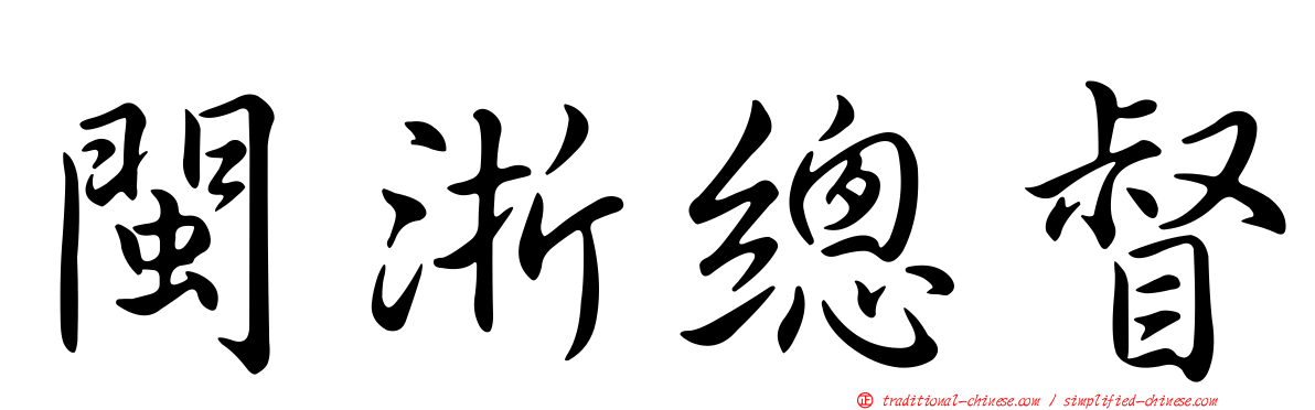 閩浙總督