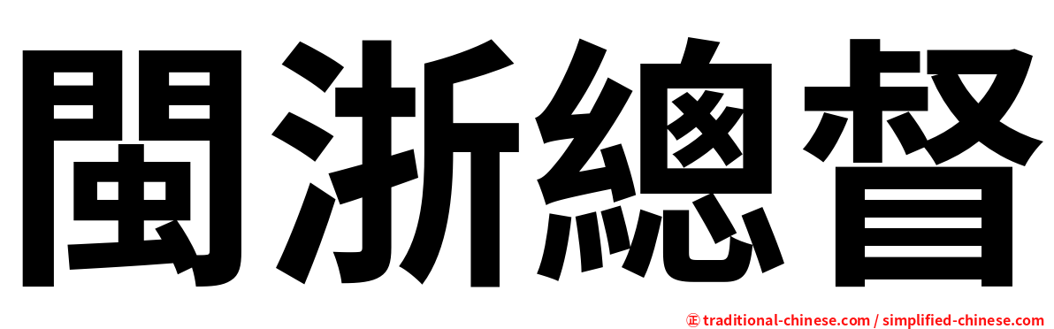 閩浙總督