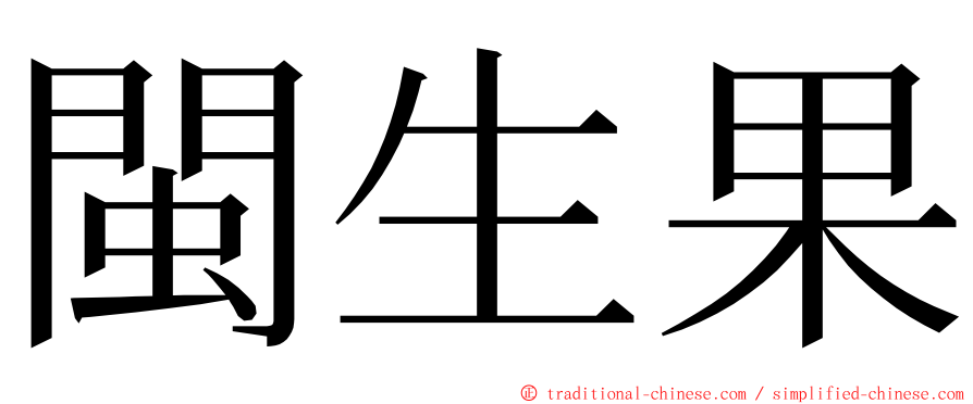 閩生果 ming font