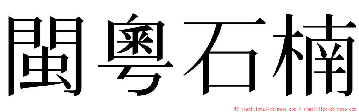 閩粵石楠 ming font