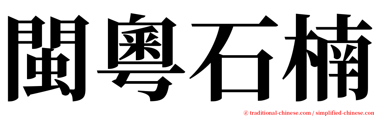 閩粵石楠 serif font