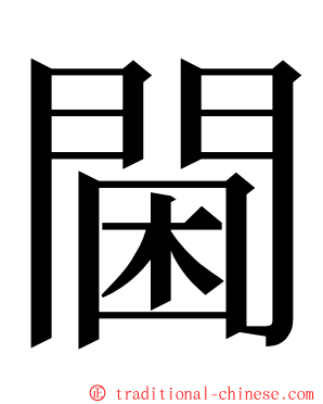 閫 ming font