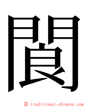 閬 ming font