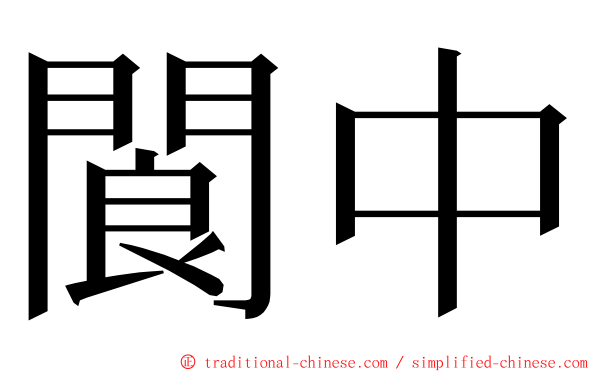 閬中 ming font