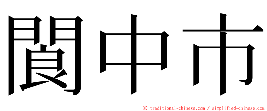 閬中市 ming font