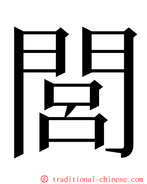 閭 ming font