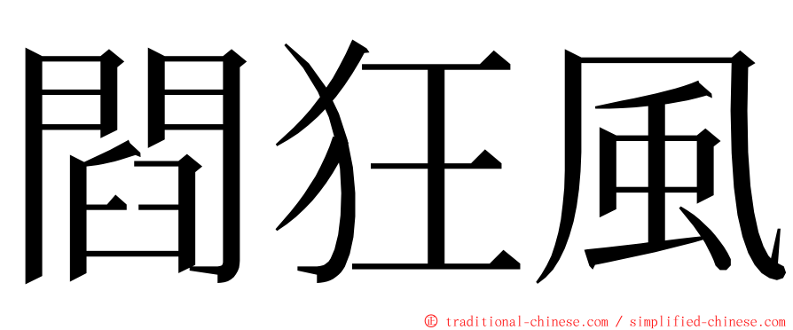 閰狂風 ming font