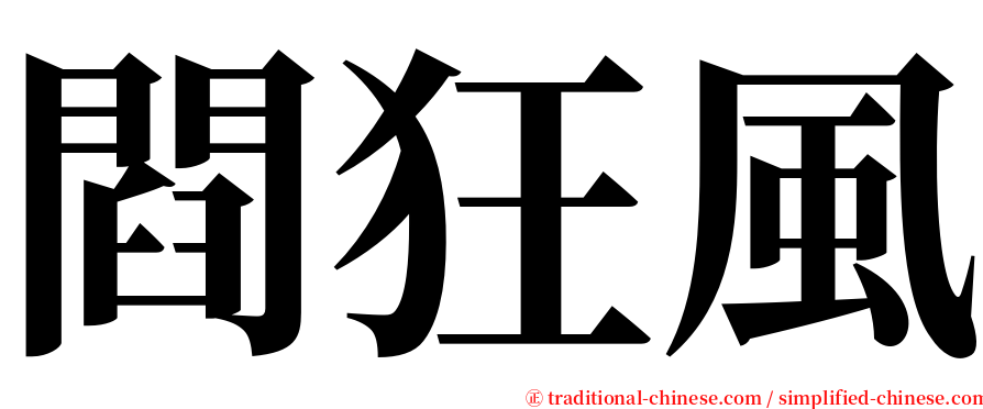 閰狂風 serif font