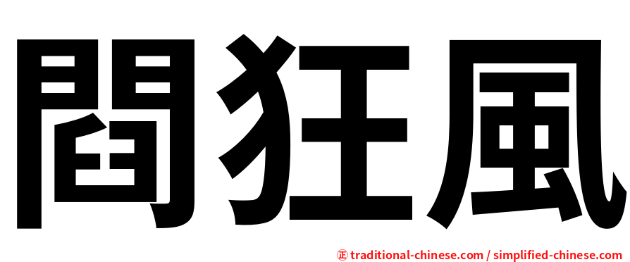 閰狂風