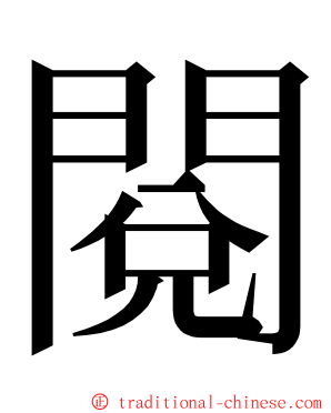 閱 ming font