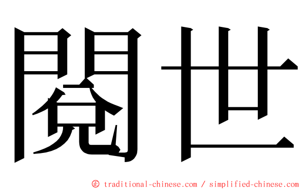 閱世 ming font