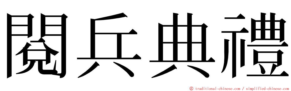 閱兵典禮 ming font