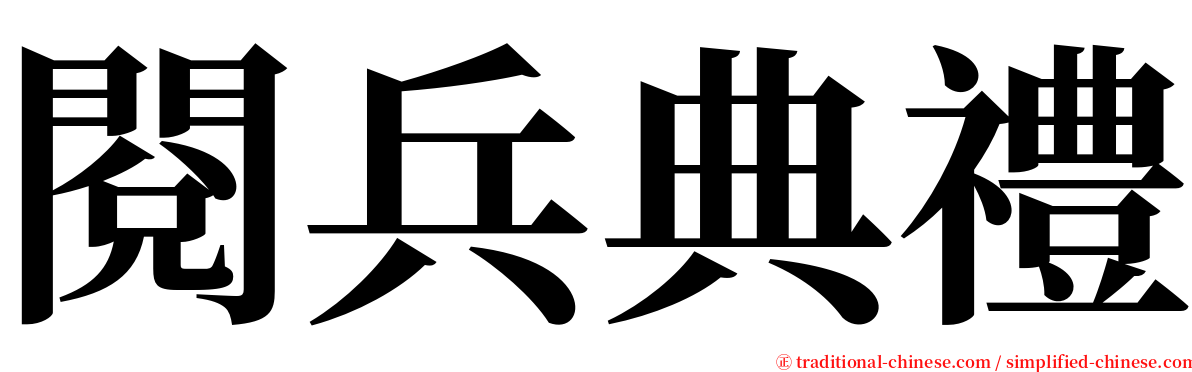 閱兵典禮 serif font