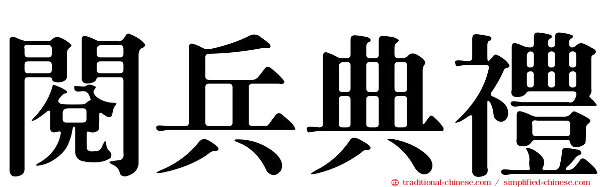 閱兵典禮