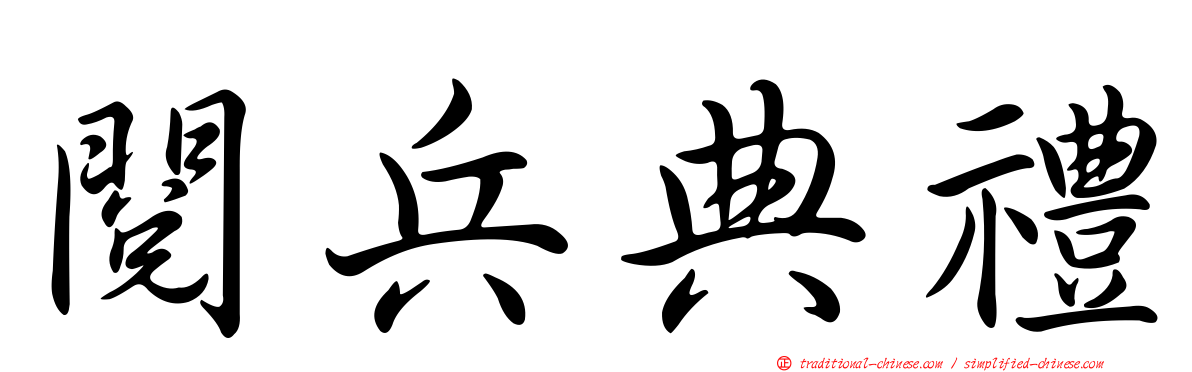 閱兵典禮