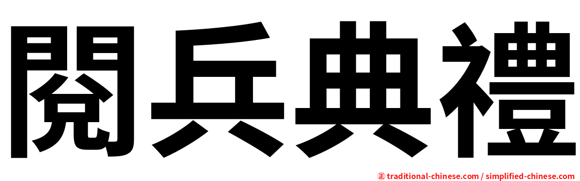 閱兵典禮