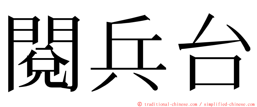 閱兵台 ming font