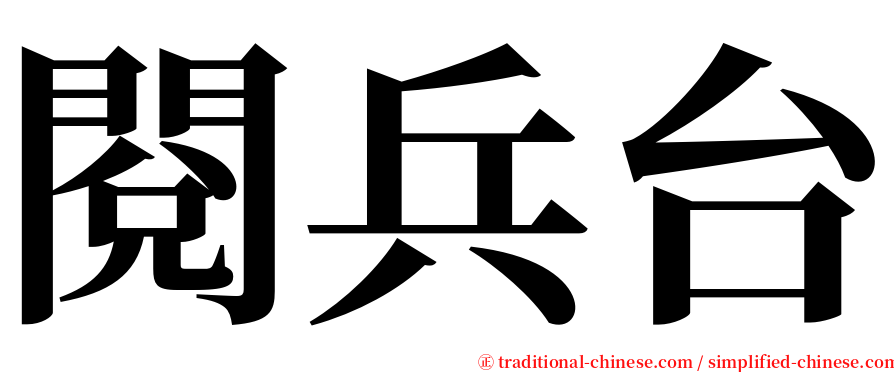 閱兵台 serif font