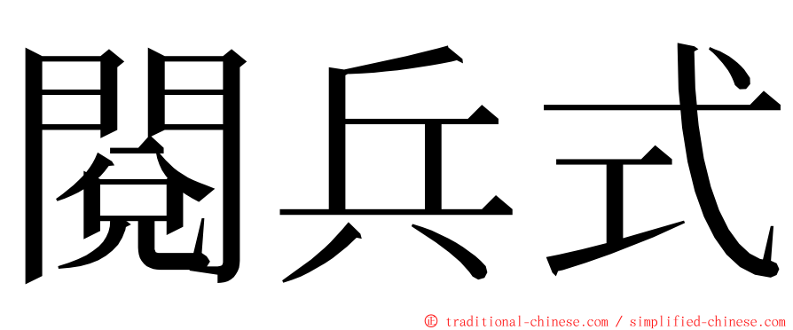 閱兵式 ming font