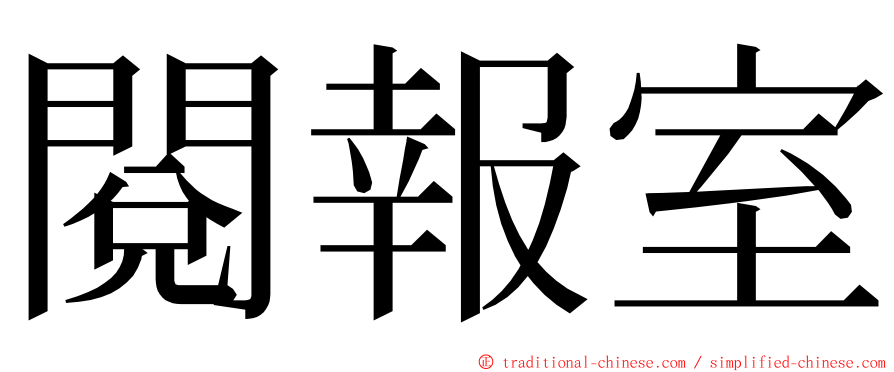 閱報室 ming font