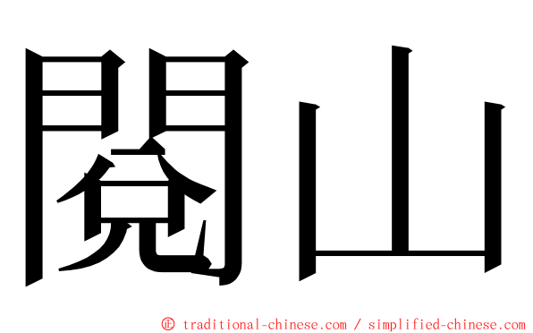 閱山 ming font