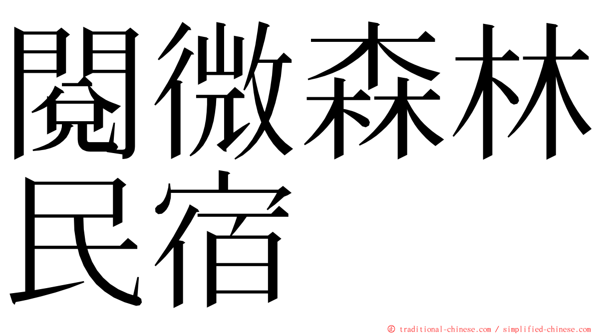 閱微森林民宿 ming font