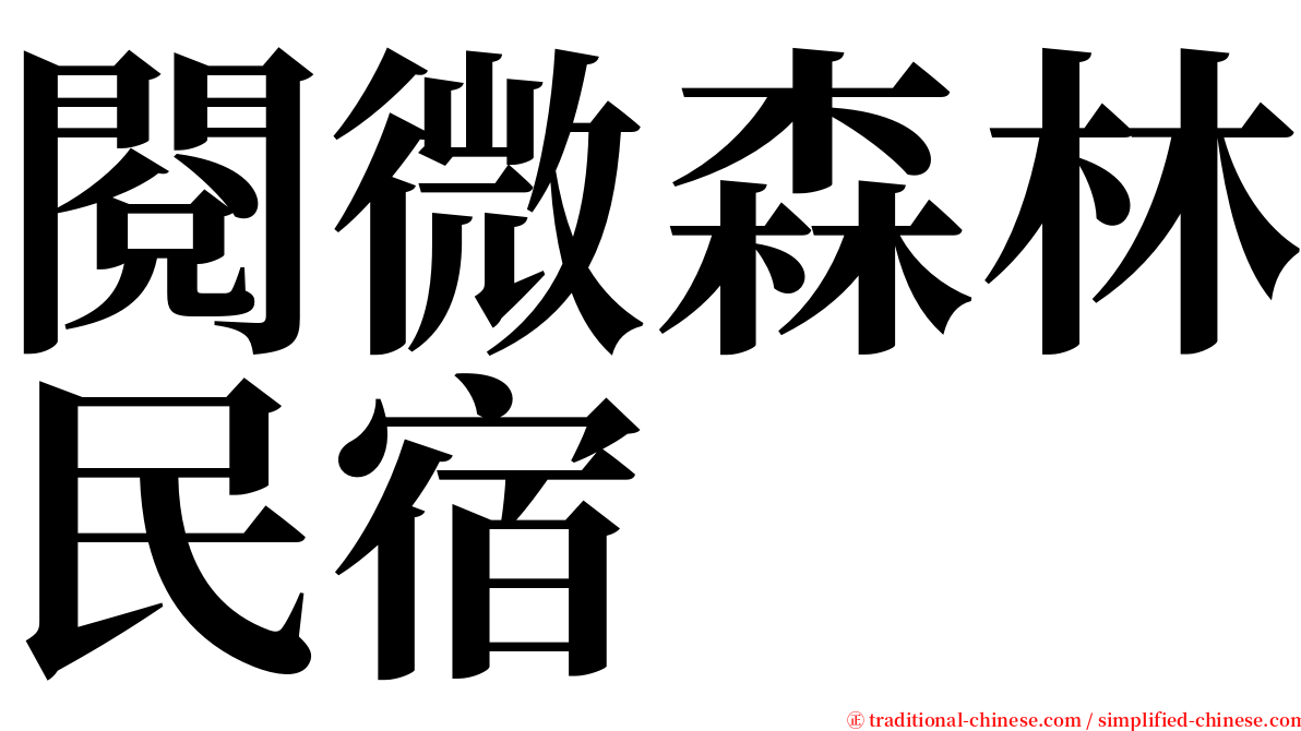 閱微森林民宿 serif font