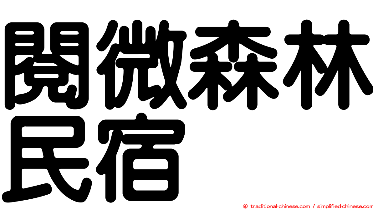 閱微森林民宿