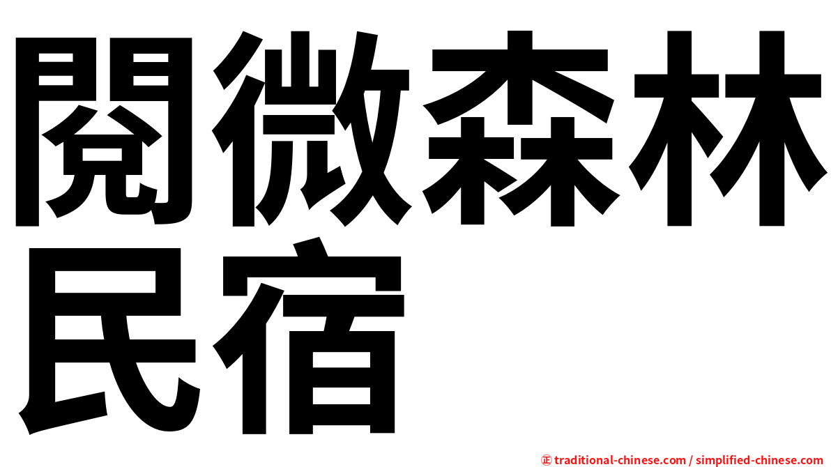 閱微森林民宿