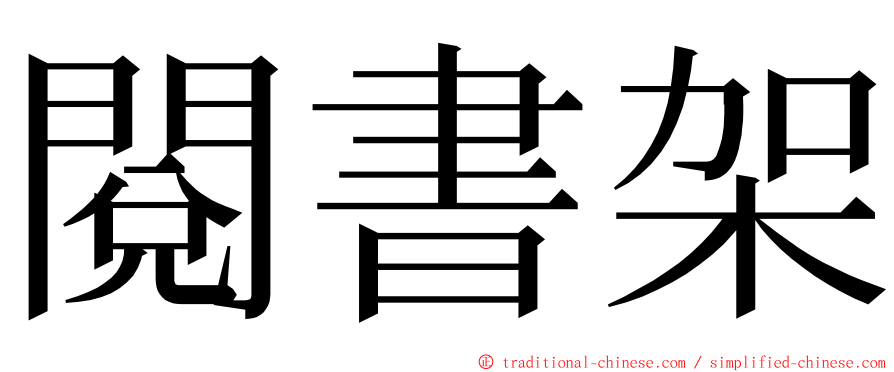 閱書架 ming font