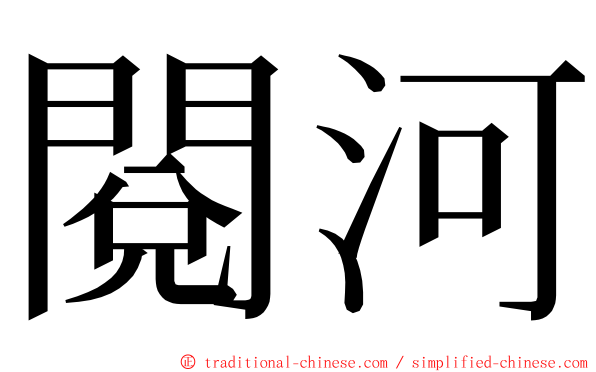 閱河 ming font