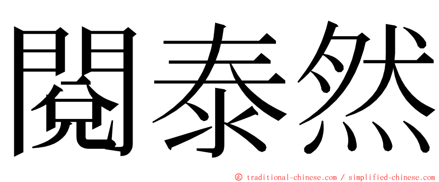 閱泰然 ming font