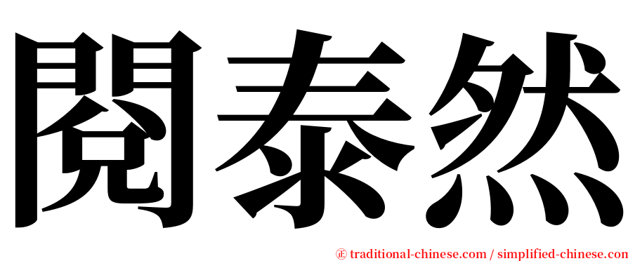 閱泰然 serif font