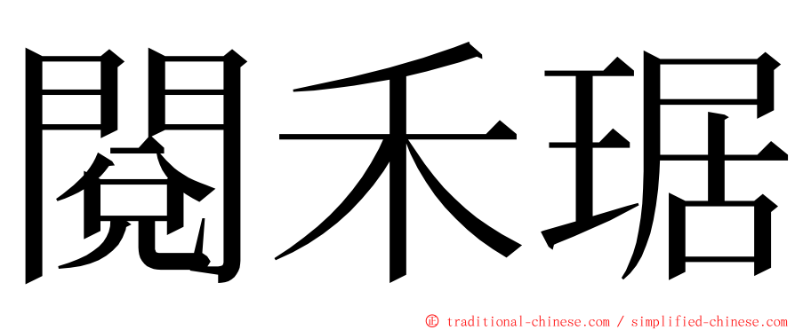 閱禾琚 ming font